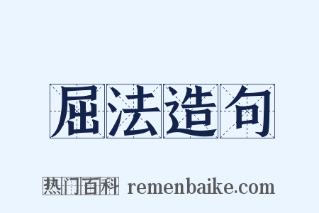 屈法造句是什么意思的图片